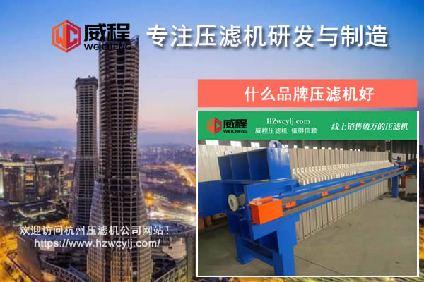 什么品牌压滤机好？应该如何进行对比？